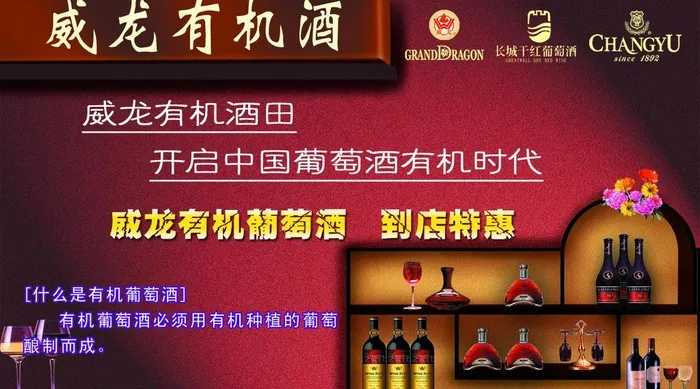 威龙有机葡萄酒图片psd模版下载