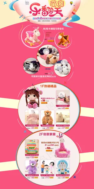 模板 玩具 粉色背景 淘宝首页装修素材