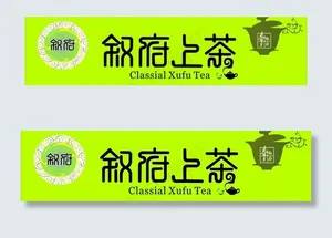 叙府上茶图片