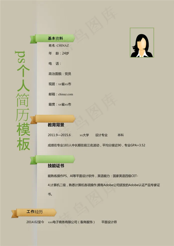 ps个人简历模版