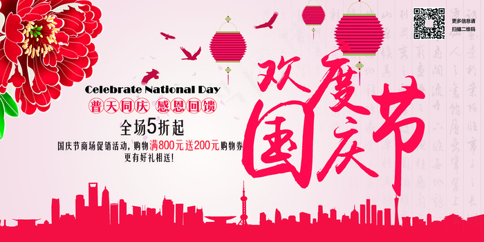 欢度国庆节宣传海报模板下载(7087X3543(DPI:300))psd模版下载