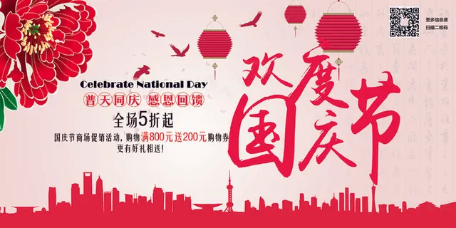 欢度国庆节宣传海报模板下载