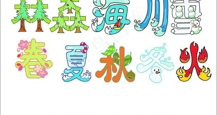 汉字创意矢量图片cdr矢量模版下载