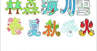 汉字创意矢量图片