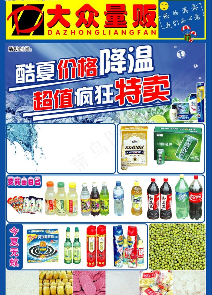 大众量贩夏季dm图片(3437X5031(DPI:300))psd模版下载
