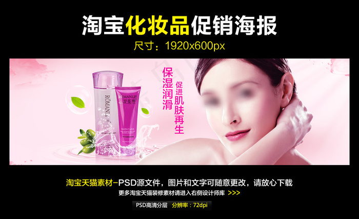 淘宝天猫美容化妆品促销海报模板ps...