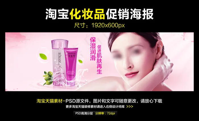 淘宝天猫美容化妆品促销海报模板ps...psd模版下载