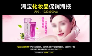 淘宝天猫美容化妆品促销海报模板ps...