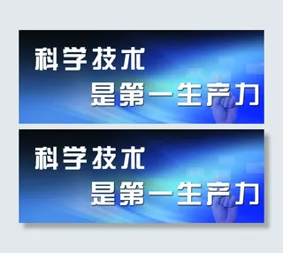 科学技术展板图片