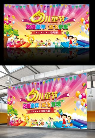 六一儿童节舞台背景展板设计