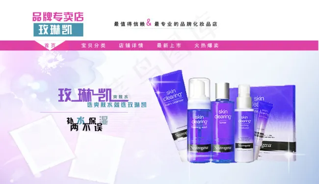 玫琳凯化妆品系列海报店招欣赏psd模版下载
