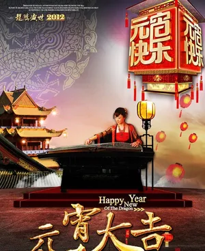中国风元宵快乐PSD素材