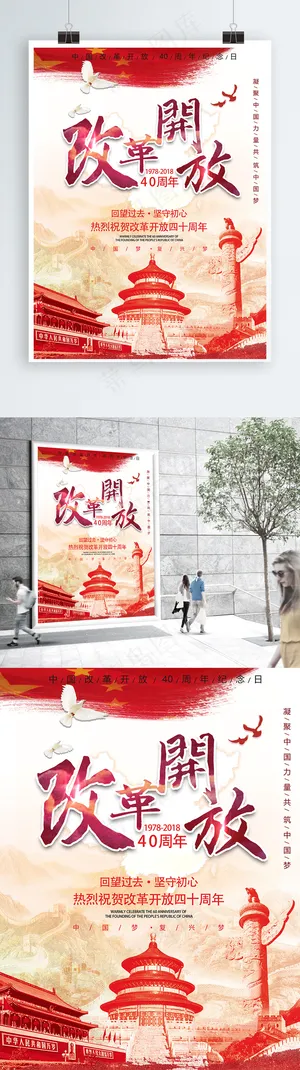 红色中国风改革开放40周年党建海报