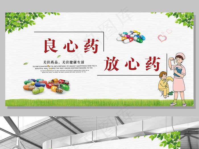 2017年良心药放心药展板设计