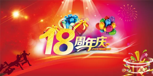 18周年庆(5906X2953(DPI:150))psd模版下载