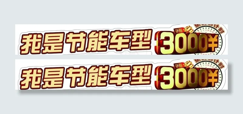 东风日产 节能补贴车贴图片psd模版下载