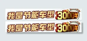 东风日产 节能补贴车贴图片