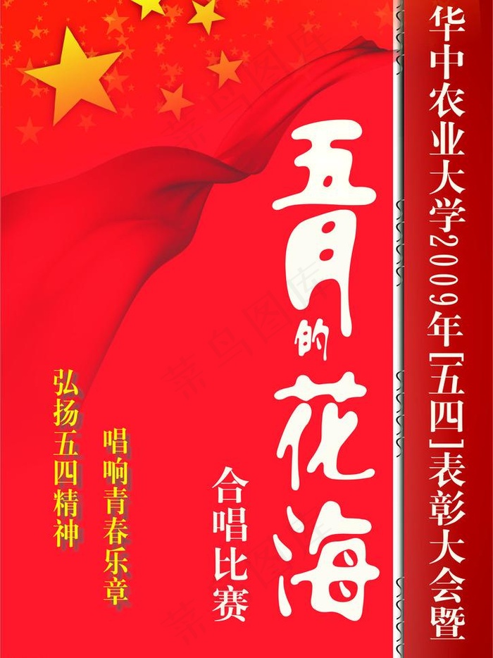 五四 节目单 晚会图片cdr矢量模版下载