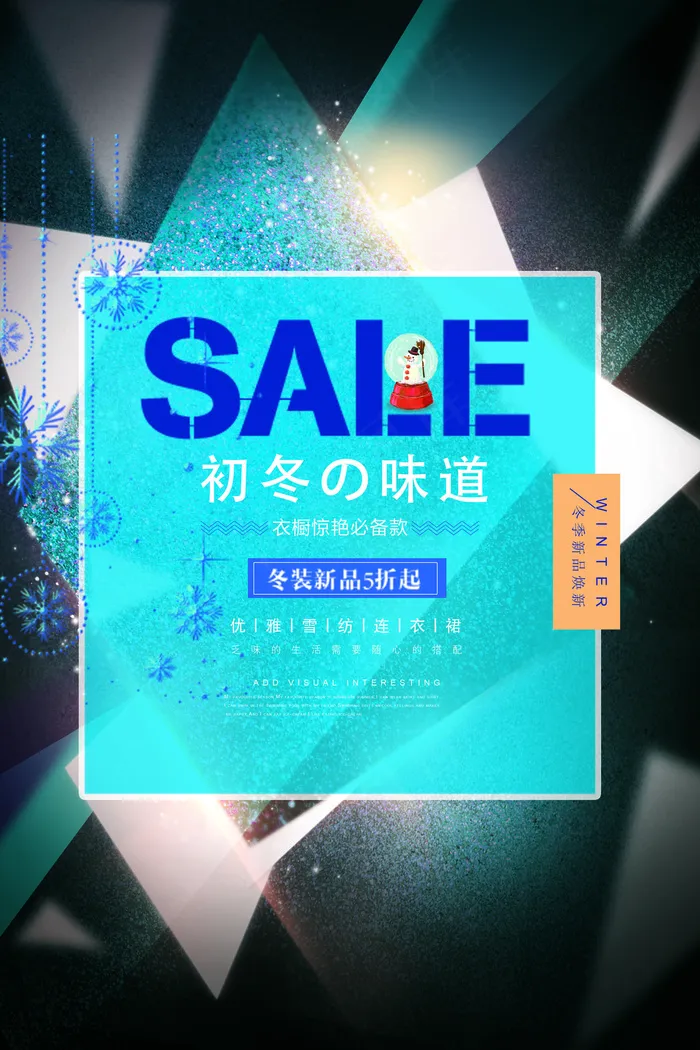 冬季新品上市促销海报下载