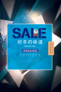 冬季新品上市促销海报下载 冬季新品上市促销海报下载