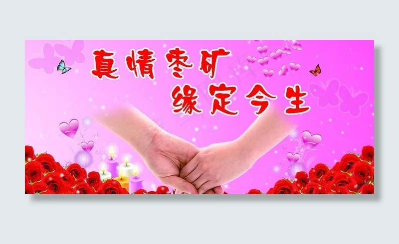 真情枣矿 缘定今生图片(7874X3937(DPI:40))psd模版下载