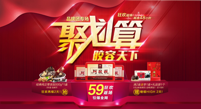 聚划算海报阿胶糕psd模版下载