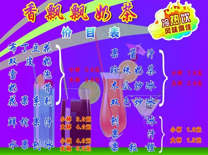 奶茶价格表图片psd模版下载