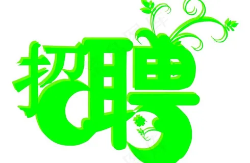 招聘字体图片