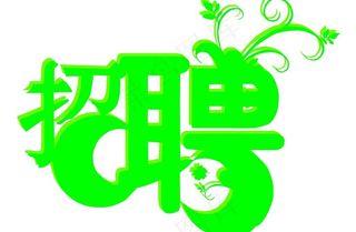 招聘字体图片
