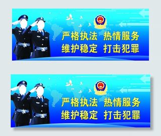 *警察严格执法展板