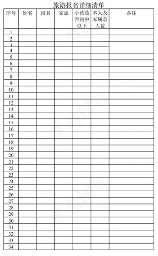 旅游报名详细清单