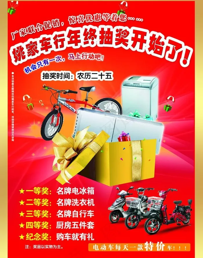 电动车大抽奖宣传图片psd模版下载