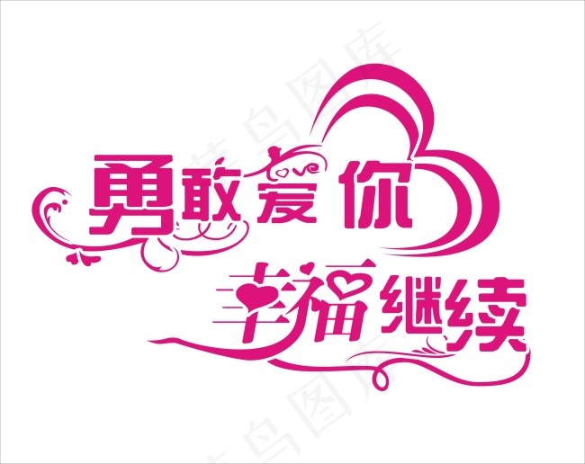 勇敢爱你幸福继续艺术字cdr矢量模版下载