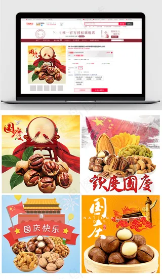 国庆节坚果淘宝主图直通车