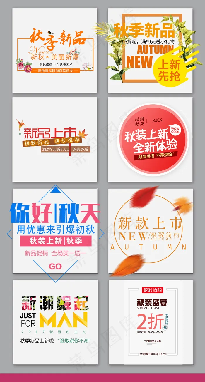 小清新秋季新品字体设计海报文案设计