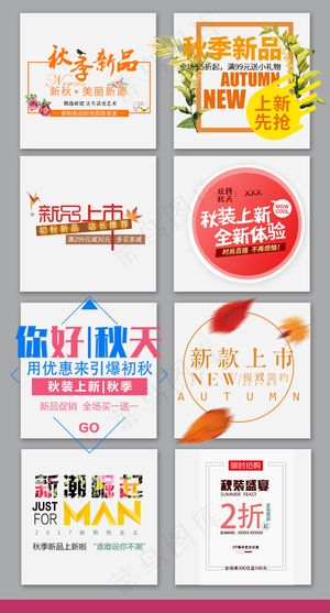 小清新秋季新品字体设计海报文案设计