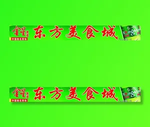 金星啤酒美食城招牌图片