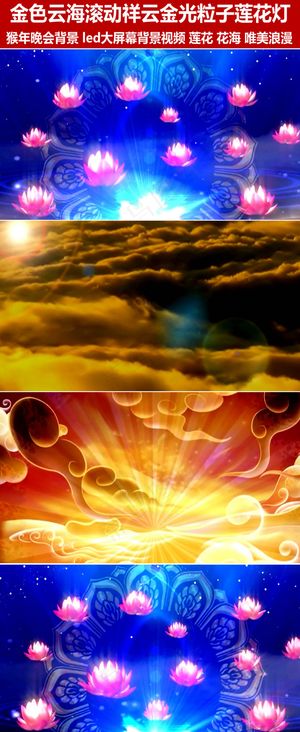 金色云海祥云金光粒子莲花led背景...
