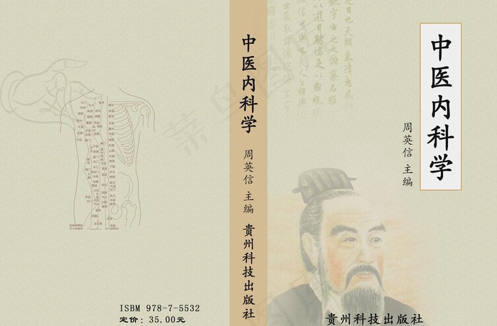中医内科学封面图片psd模版下载
