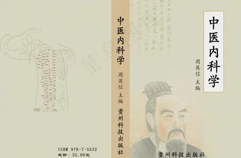 中医内科学封面图片