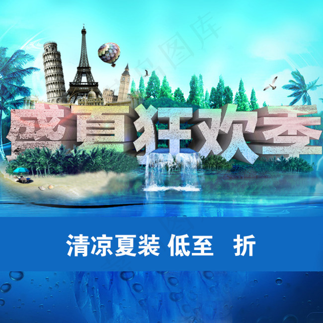 盛夏狂欢季 清凉夏装海报psd模版下载