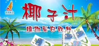 椰汁图片