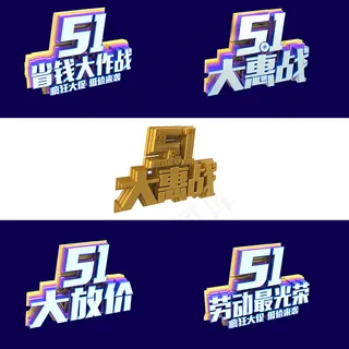 五一活动促销元素