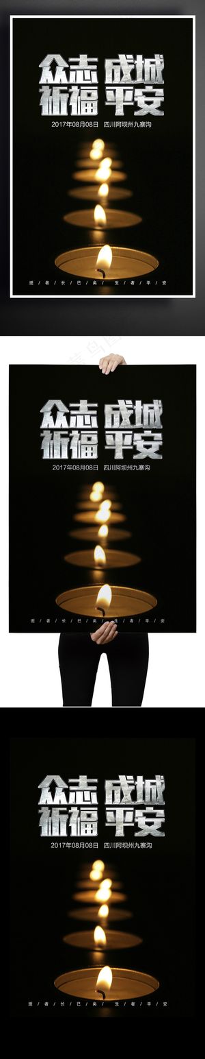 九寨沟祈福海报