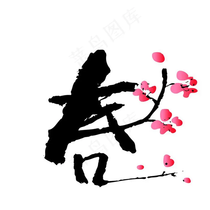 春节字体设计ai矢量模版下载