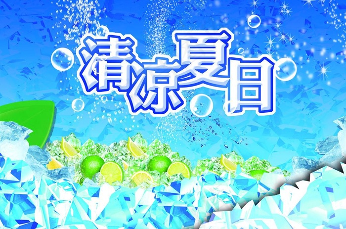 清凉夏日冰爽图片(3543X2546(DPI:300))psd模版下载