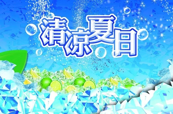 清凉夏日冰爽图片(3543X2546(DPI:300))psd模版下载
