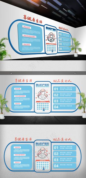 蓝色妇科医院文化墙