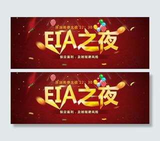 eia之夜