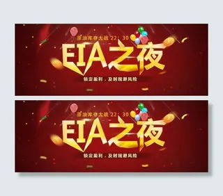 eia之夜